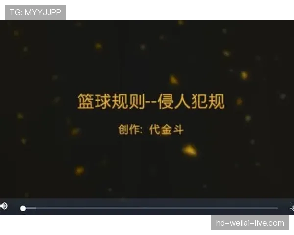 篮球规则教学：新手如何正确判断“推人犯规”的判定标准？