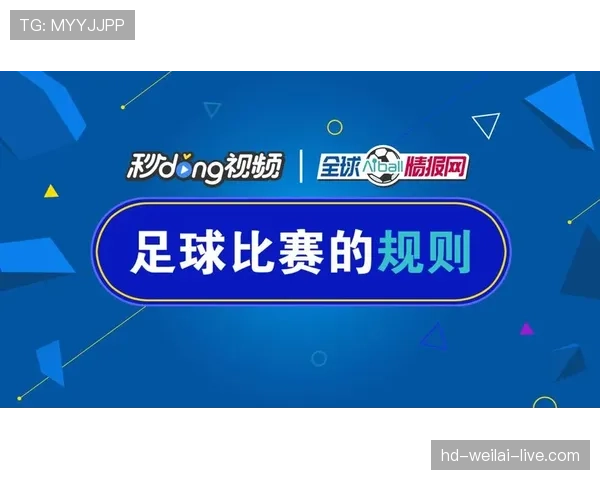 足球规则解释：比赛中裁判判罚标准与关键细节解析