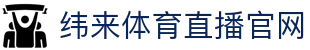 纬来体育NBA直播官网入口 - 官方推荐观看平台